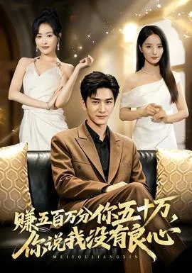 赚五百万分你五十万，你说我没有良心