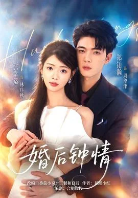 婚后钟情