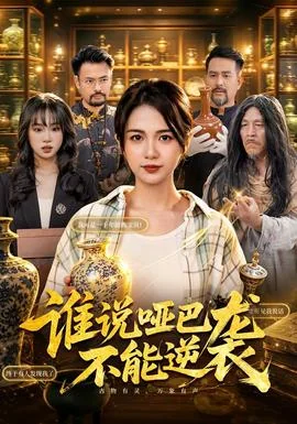 谁说哑巴不能逆袭