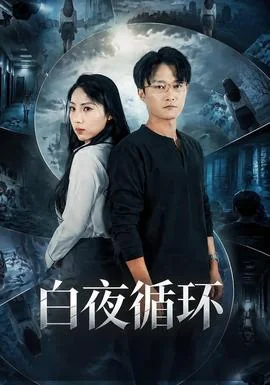 白夜循环