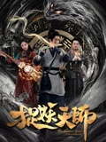 捉妖天师