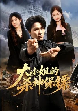 大小姐的杀神保镖