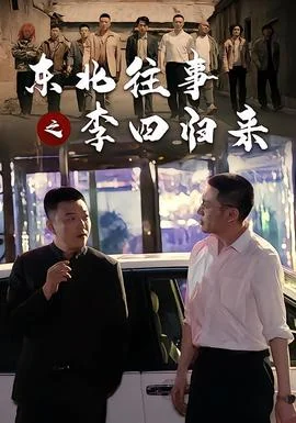 东北往事之李四归来