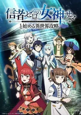 和没有信徒的女神大人一起攻略异世界