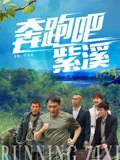 奔跑吧紫溪