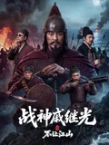 战神戚继光之不让江山
