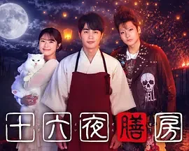 十六夜膳房