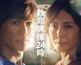 救命病栋24小时第6季