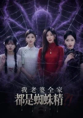 我老婆全家都是蜘蛛精