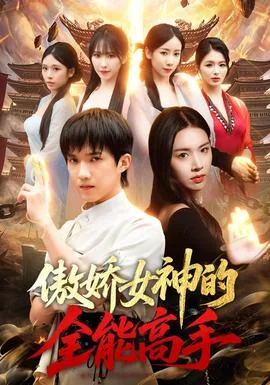 傲娇女神的全能高手