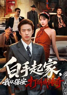 白手起家，我从保安打拼成传奇