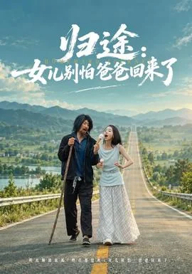 归途：女儿别怕爸爸回来了