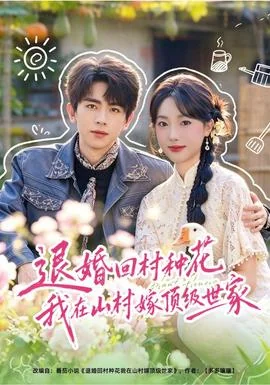 退婚回村种花我在山村嫁顶级世家