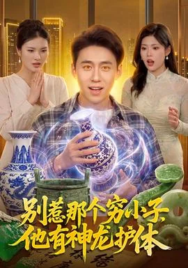 别惹那个穷小子，他有神龙护体