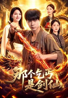 那个乞丐是剑仙