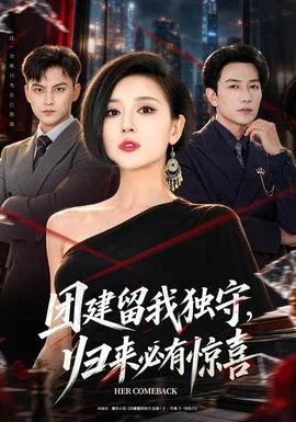 团建留我独守，归来必有惊喜