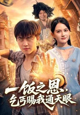 一饭之恩，乞丐赐我通天眼