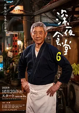 深夜食堂6