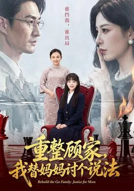 重整顾家，我替妈妈讨个说法