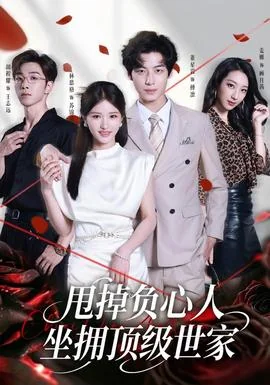甩掉负心人，坐拥顶级世家