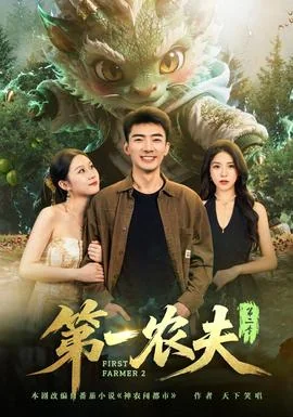 第一农夫第二季