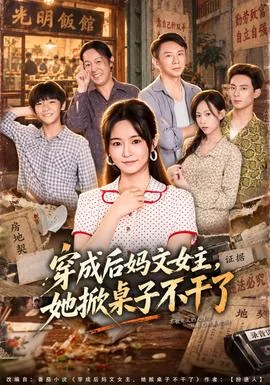 穿成后妈文女主，她掀桌子不干了