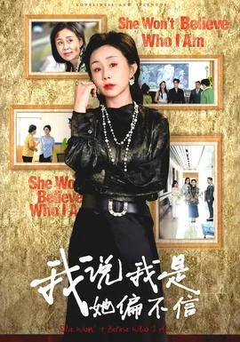 我说我是她偏不信