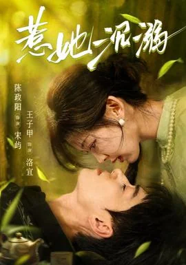 惹她沉溺