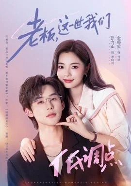 老板，这一世我们低调点