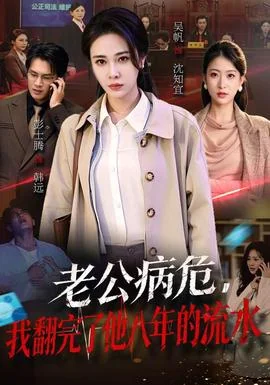 老公病危，我翻完了他八年的流水