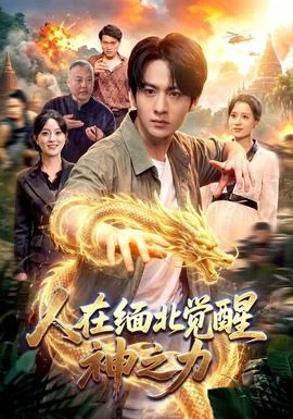 人在缅北觉醒神之力