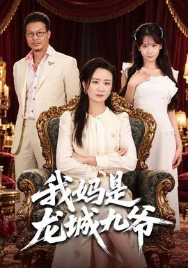我妈是龙城九爷