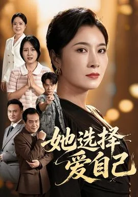 她选择爱自己