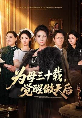 为母三十载，觉醒做天后