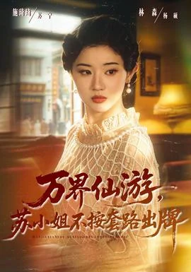 万界仙游，苏小姐不按套路出牌
