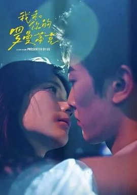 我和你的罗曼蒂克