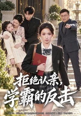 拒绝认亲，学霸的反击