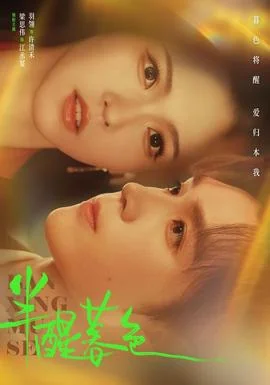 半醒暮色