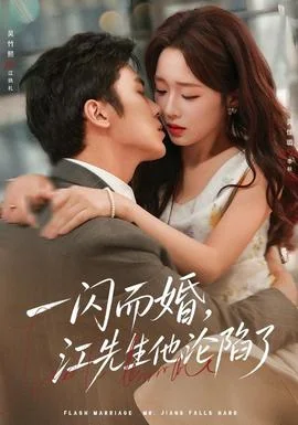 一闪而婚，江先生他沦陷了