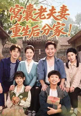 窝囊老夫妻重生后分家！