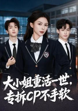 大小姐重活一世，专拆CP不手软