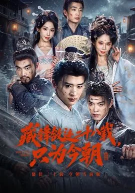 藏锋敛迹二十八载，只为今朝