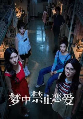 梦中禁止恋爱