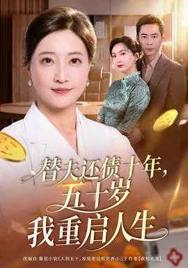 替夫还债十年，五十岁我重启人生