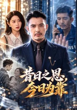 昔日之恩，今日为靠