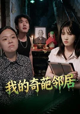 我的奇葩邻居