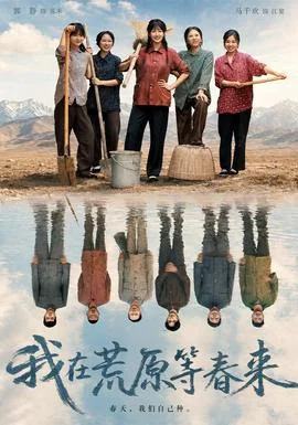 我在荒原等春来