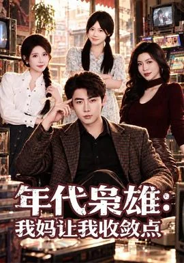 年代枭雄：我妈让我收敛点