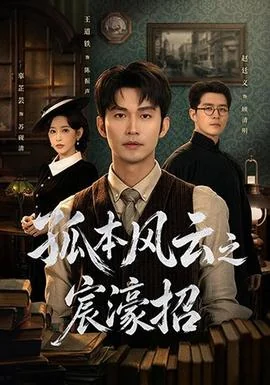 孤本风云之宸濠招