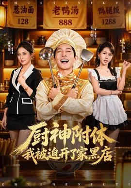 厨神附体我被迫开了家黑店